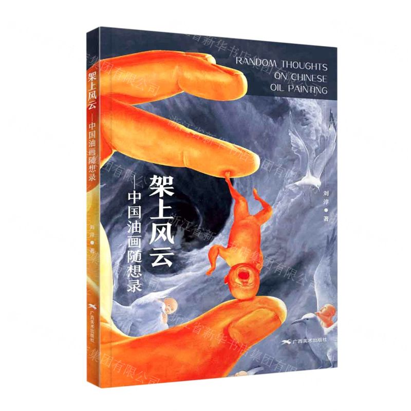 架上風雲-中國油畫隨想錄丨天龍圖書簡體字專賣店丨9787549423231 (tl2604_廣西書展) 0