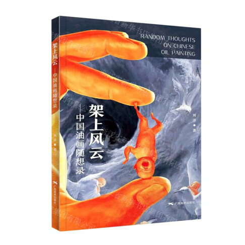 架上風雲-中國油畫隨想錄丨天龍圖書簡體字專賣店丨9787549423231 (tl2604_廣西書展) 0