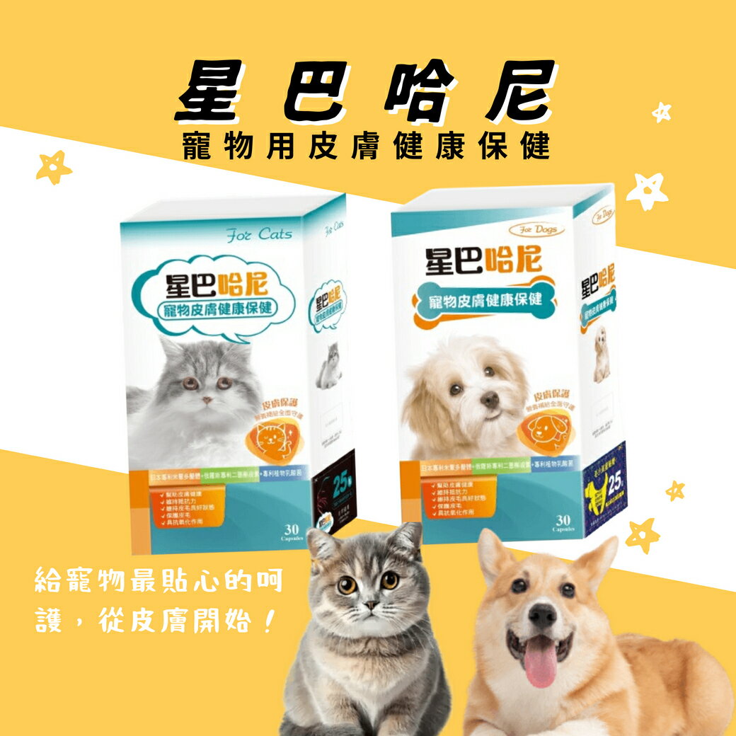 星巴哈尼 - 寵物用皮膚健康保健 寵物保健 保健 貓 狗 保健 寵物保養 寵物皮膚 狗用皮膚保養