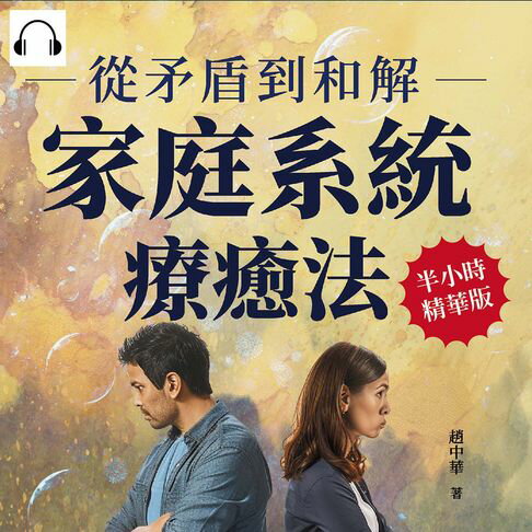 【有聲書】從矛盾到和解，家庭系統療癒法：病態共生、身分定位、婚姻挑戰……從修復親情到認識自己，解開情感纏繞，共建和諧關係 0