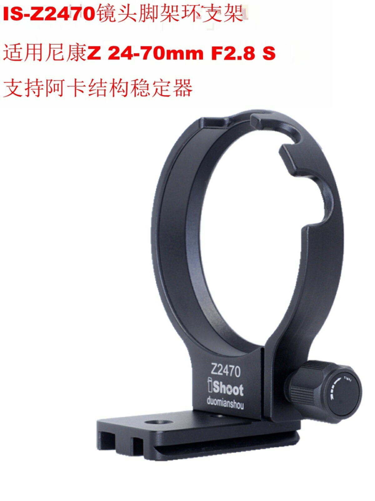 愛色IS-Z2470鏡頭腳架環支架適用尼康Z 24-70mm F2.8 S支援穩定器