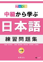 主題別 中級學日本語 練習問題集- 三訂版(2CD) | 拾書所