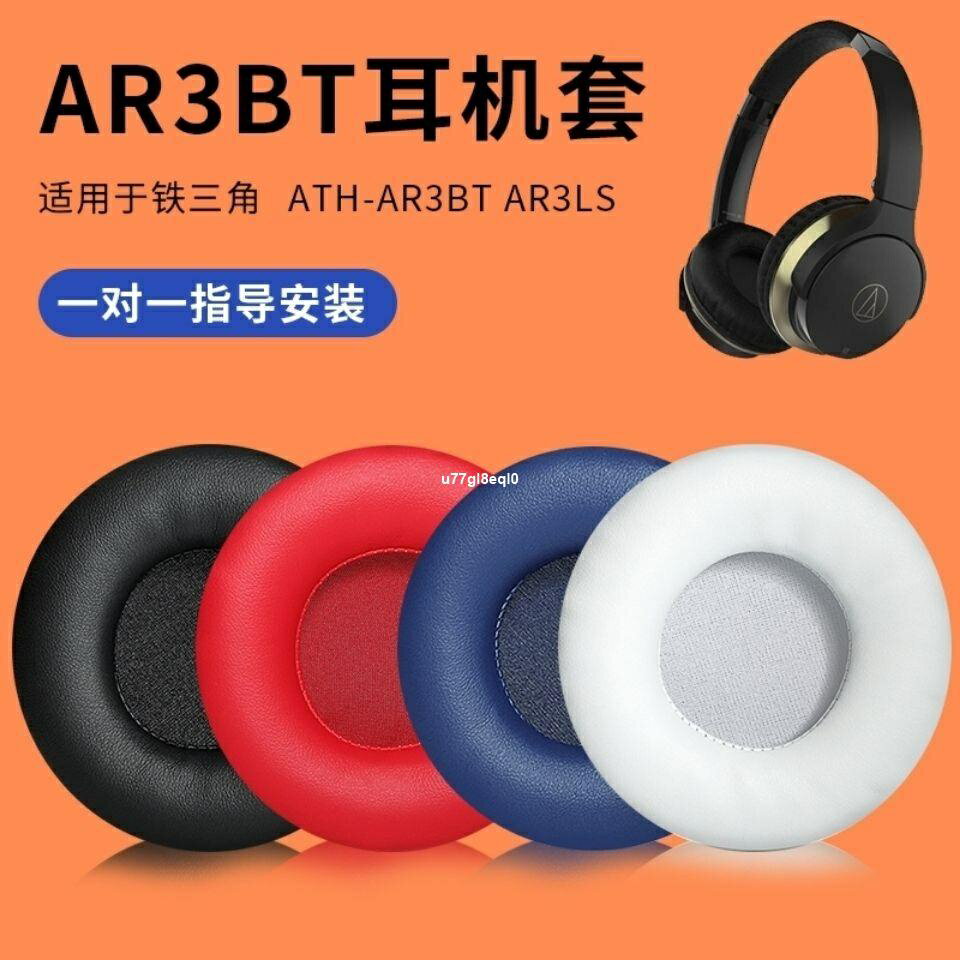 適用于鐵三角ATH-AR3BT耳機套AR3IS耳機海綿保護套耳罩耳墊配件