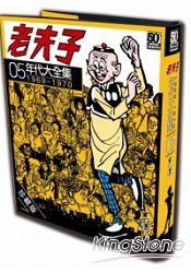 老夫子年代大全集：珍藏版第五集