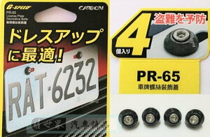 權世界@汽車用品 G-SPEED CARBON碳纖紋 車牌(牌照)螺栓(螺絲)+螺帽 4入 PR-65