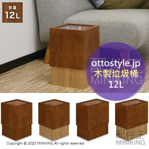 日本代購 空運 ottostyle.jp 木製 垃圾桶 垃圾筒 12L 隱藏式垃圾袋 正方形 長方形 木頭 木紋