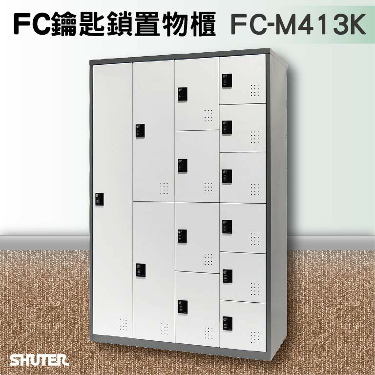 【樹德-臺灣製造】鑰匙鎖置物櫃FC-M413K 量大可議 收納櫃/員工櫃/鐵櫃/櫃子/壁櫥/居家/公司/管理/放置/空間
