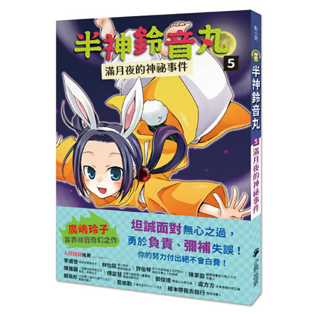 半神鈴音丸5：滿月夜的神祕事件（日本全國學校圖書館協議會選定 0