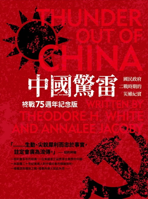 【電子書】中國驚雷：國民政府二戰時期的災難紀實（終戰75週年紀念版） 0