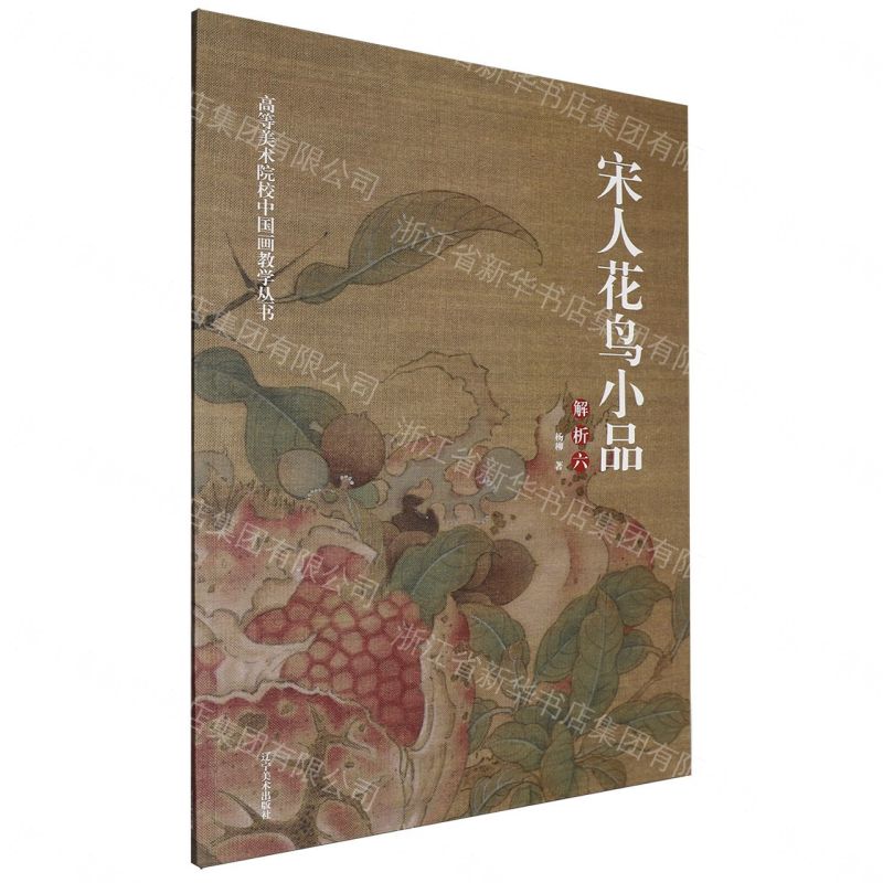 宋人花鳥小品解析(6)/高等美術院校中國畫教學叢書丨天龍圖書簡體字專賣店丨9787580500182 (tl2611)