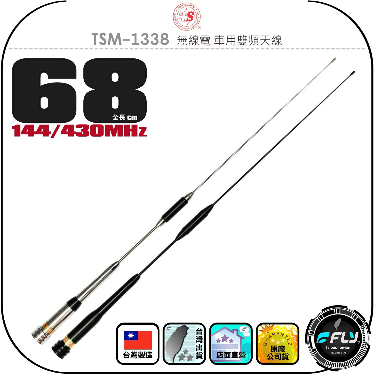 【TS】TSM-1338 無線電 車用雙頻天線◉公司貨◉臺灣製造◉68cm◉車機收發◉對講機外接◉訊號線連線◉超寬頻