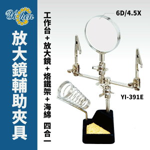 【YiChen】YI-391E 放大鏡輔助夾具 (烙鐵架+海綿) 6D/4.5X 精密焊接維修工具