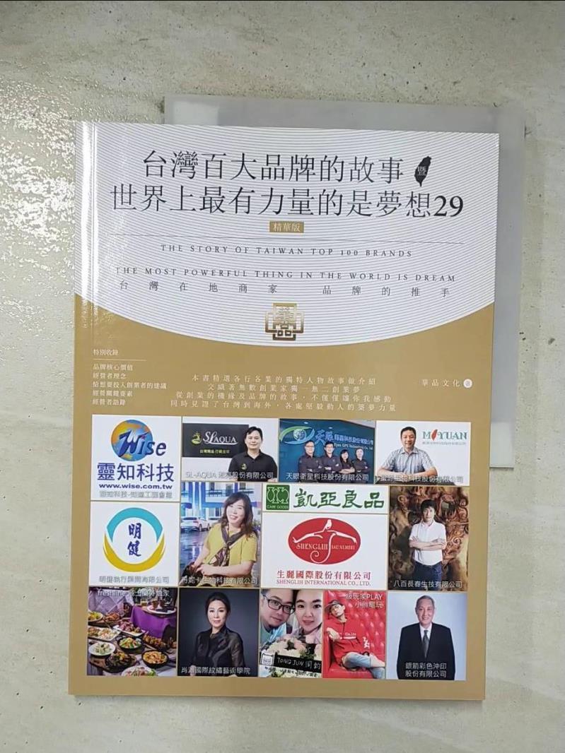 【書寶二手書T4／行銷 EHO】臺灣百大品牌的故事暨世界上最有力量的是夢想29(精華版) 華品文化