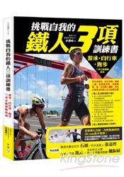 挑戰自我的鐵人三項訓練書：游泳、自行車、跑步三項全能運動指南