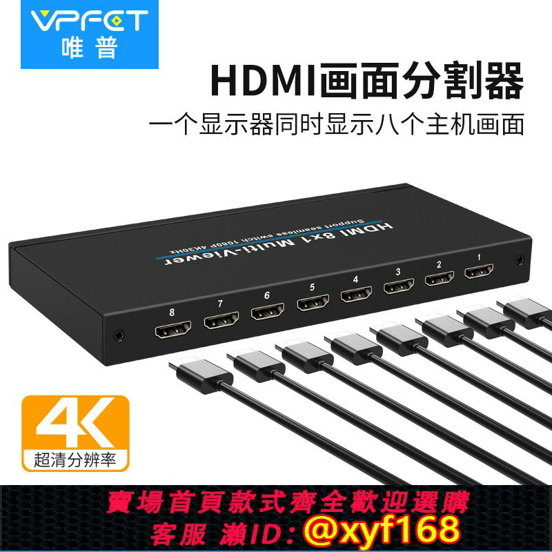 {保固一年 可打統編}Vpfet 分屏器8口八進一出八畫面分割器hdmi畫面分屏器4口螢幕分割DNF地下城搬磚代練高畫質無縫切換器4K