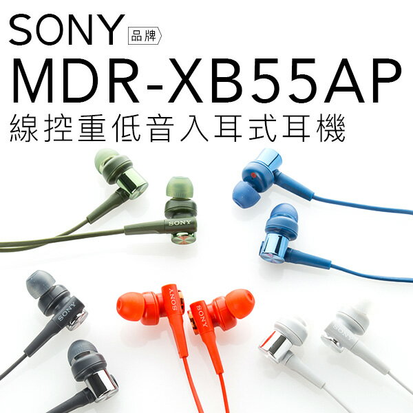 <br/><br/>  SONY MDR-XB55AP 入耳式耳機【附原廠攜行袋】 重低音立體聲 線控【保固一年】<br/><br/>