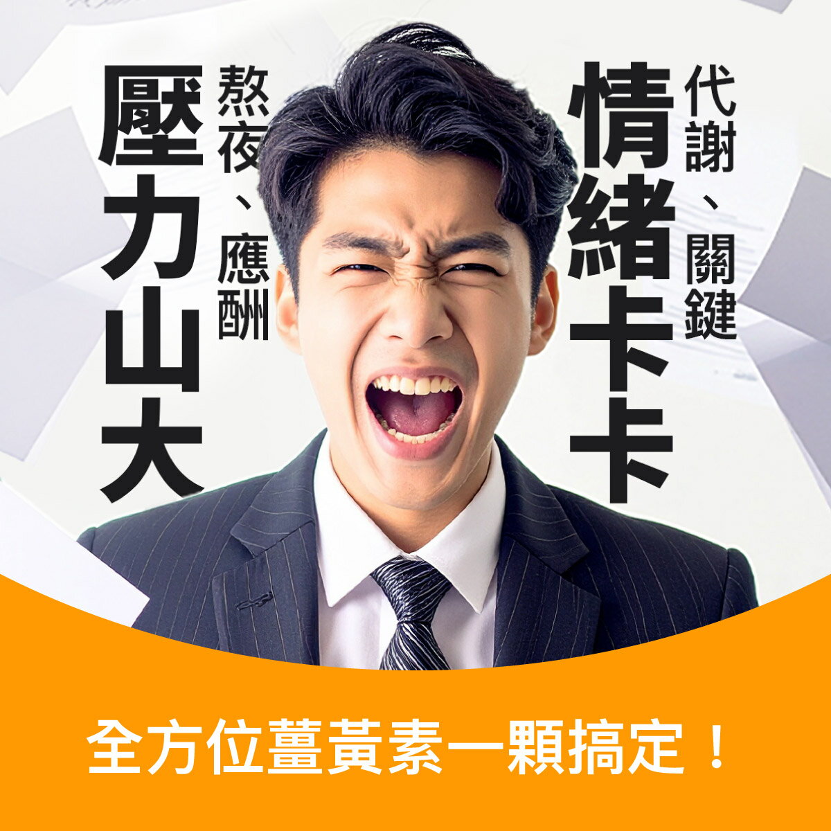 大醫生技全方位薑黃素30顆入【買2送1】薑黃素 全素可食 促進代謝 增強體力 熬夜加班應酬熟齡保養 3