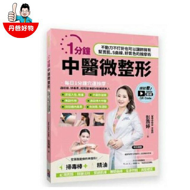 【出色】(單書)1分鐘中醫微整形 按摩書 美容書