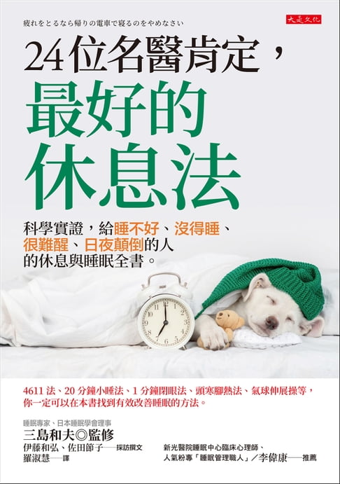 【電子書】24位名醫肯定，最好的休息法：科學實證，給睡不好、沒得睡、很難醒、日夜顛倒的人的休息與睡眠全書。 0