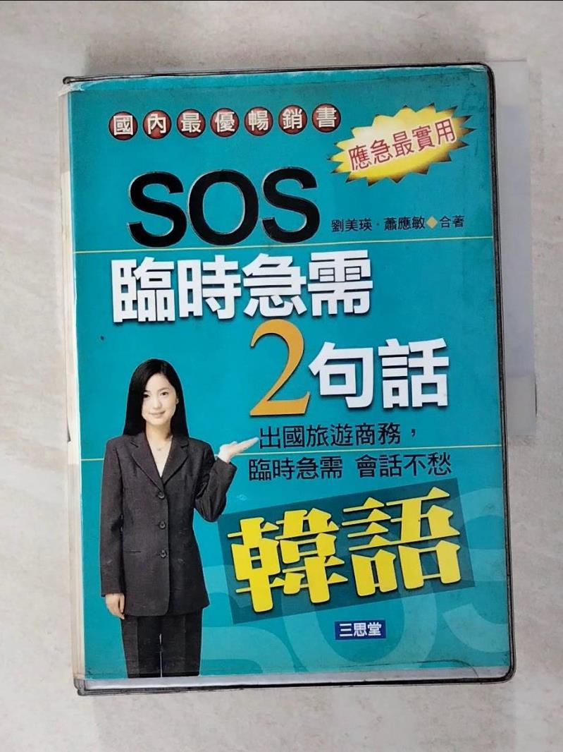 【書寶二手書T7／語言學習 KK2】SOS臨時急需2句話 : 韓語 劉美瑛,蕭應敏合