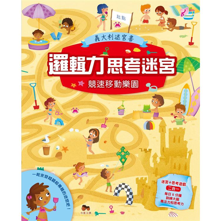 邏輯力思考迷宮．競速移動樂園