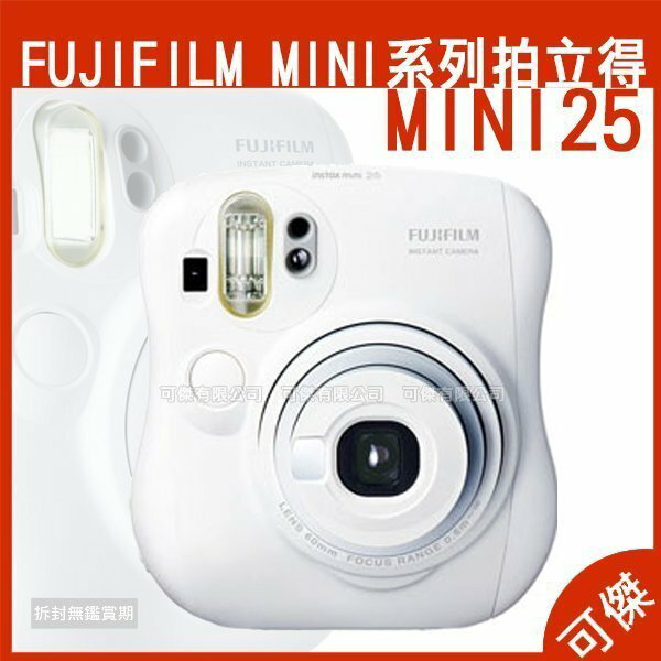 富士 FUJIFILM instax mini 25 拍立得 雪白機 拍立得相機 +送束口袋 恆昶公司貨 一年保固 24H快速出貨 【免運】 可傑