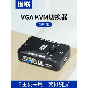 KVM切換器2口電腦主機二進一出vga鼠標鍵盤usb顯示器共享器