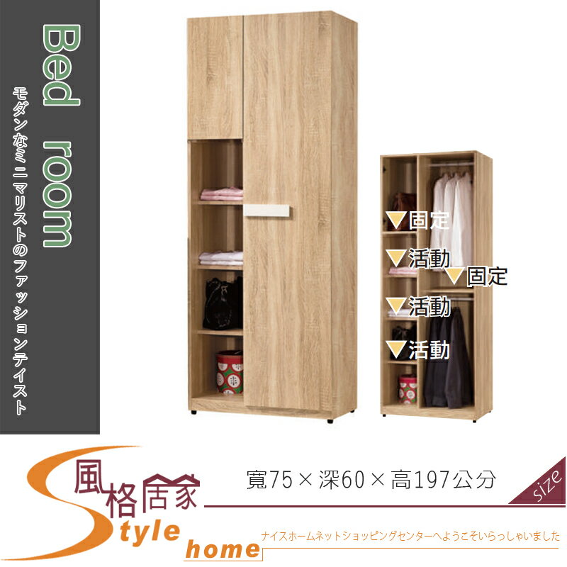 《風格居家Style》多莉絲2.5尺收納衣櫃 656-6-LJ