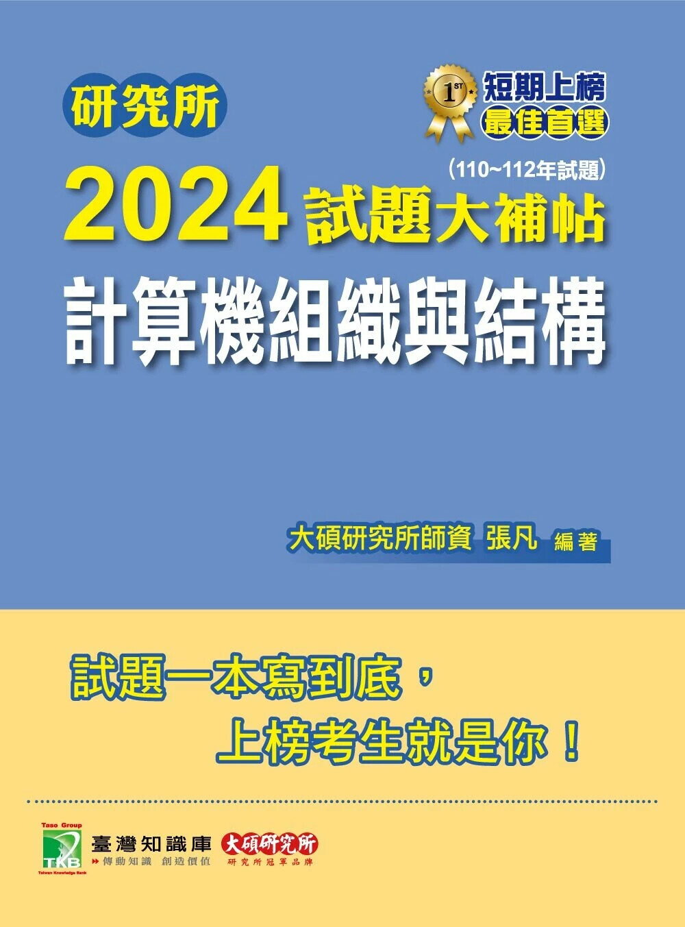 研究所2024試題大補帖【計算機組織與結構】(110~112年試題)[適用臺大、臺聯大、成大、中央、臺科大、中山、臺師大、中正研究所考試] (1版) 張凡 2023 大碩