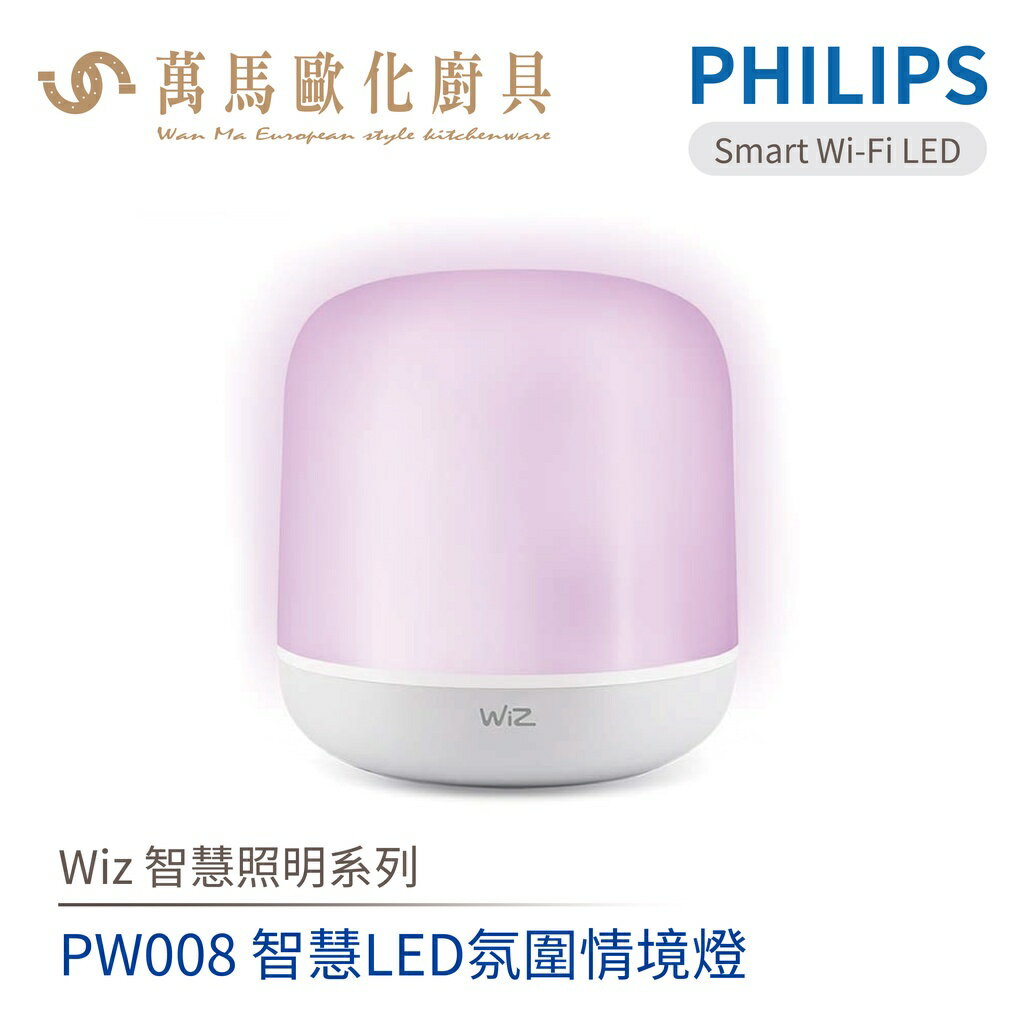 飛利浦 PHILIPS PW008 Wi-Fi WiZ 智慧LED氛圍情境燈