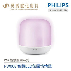 飛利浦 PHILIPS PW008 Wi-Fi WiZ 智慧LED氛圍情境燈