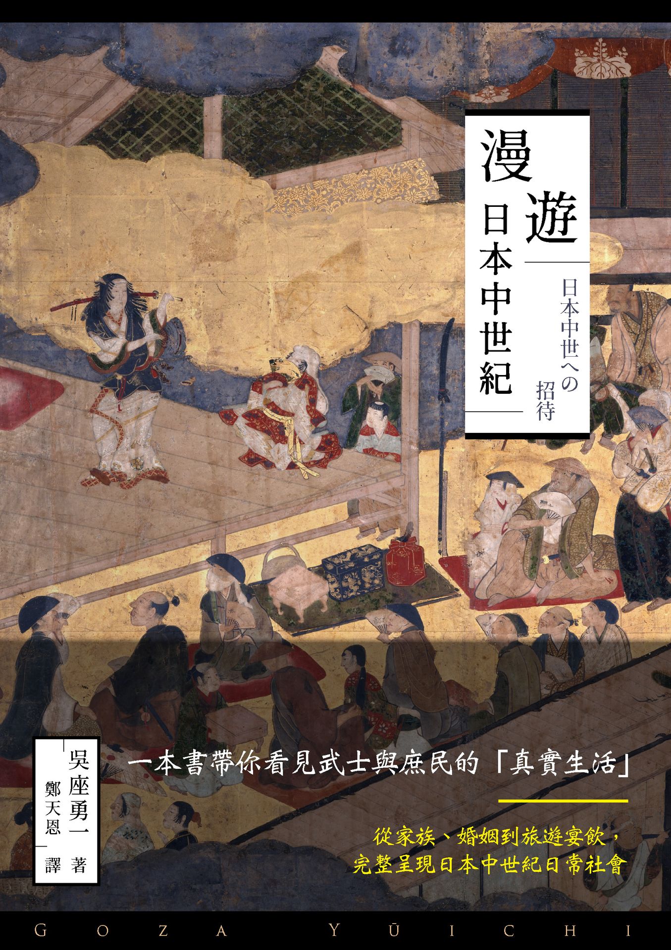 【讀書共和國】漫遊日本中世紀 1