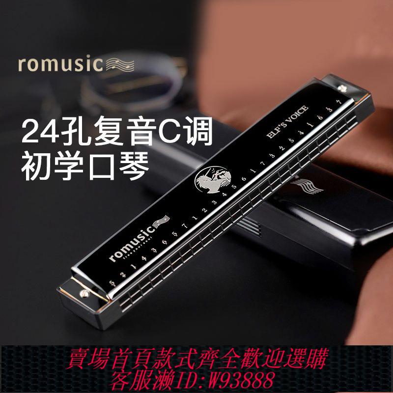 口琴 【1.6萬人收藏】romusic口琴成人入門小樂器24孔C調復音兒童學生初學者專業演奏級
