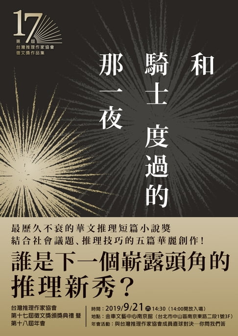 和騎士度過的那一夜（第十七屆台灣推理作家協會徵文獎作品集）【電子書】