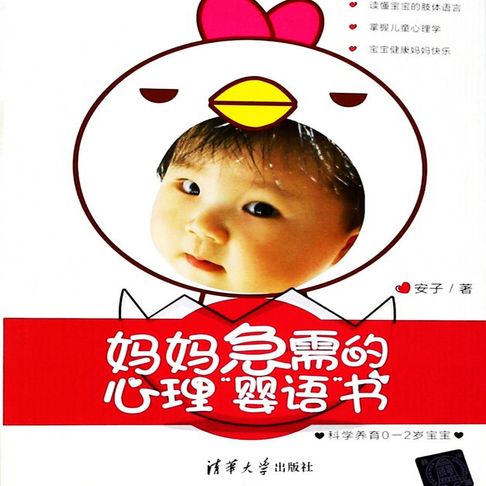 【有聲書】妈妈急需的心理“婴语”书：科学养育0-2岁宝宝 0