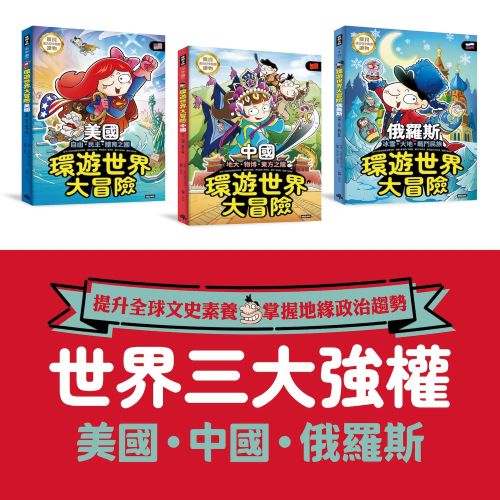 ★☆世界強權☆★環遊世界大冒險：【中國】【美國】【俄國】