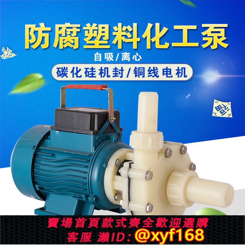 {公司貨 保固一年}化工泵耐酸堿塑料離心泵海水自吸泵耐酸循環泵抽鹽酸抽酸泵