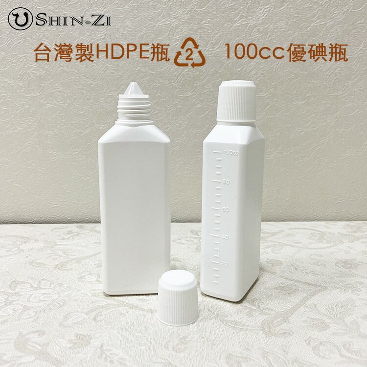 【新品】台灣製100ml優碘瓶塑膠空瓶 HDPE不透光塑膠2號 附滴塞 100cc扁方瓶 瓶身有刻度 藥水瓶 分裝瓶