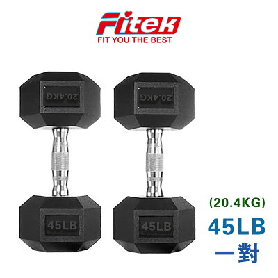 商用六角包膠啞鈴45LB 45磅 實重20.4KG(近20KG啞鈴)【Fitek健身網】
