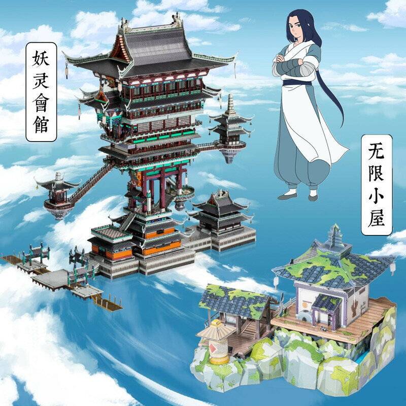 快速出貨 公司貨 藝模羅小黑妖靈會館3D立體拼圖金屬拼裝模型手工玩具無限小屋禮物
