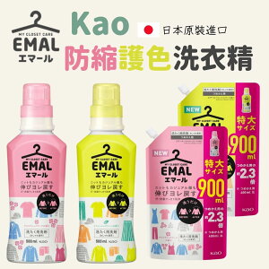 日本 花王 EMAL 防縮護色洗衣精 柔軟洗衣精 柔和花香 清新茶香 洗衣精 防皺 護色 中性