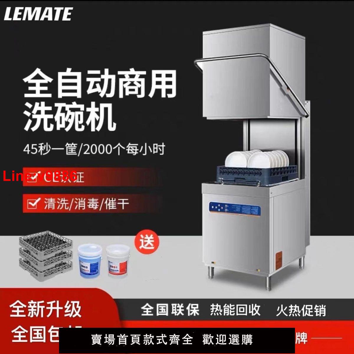 【台灣公司 超低價】樂瑪特揭蓋式全自動洗碗機商用大型飯店小型餐廳大容量食堂刷碗機