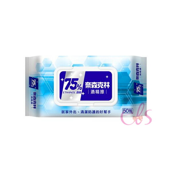 [$699免運] 奈森克林 酒精75%濕巾 50抽 ☆艾莉莎ELS☆