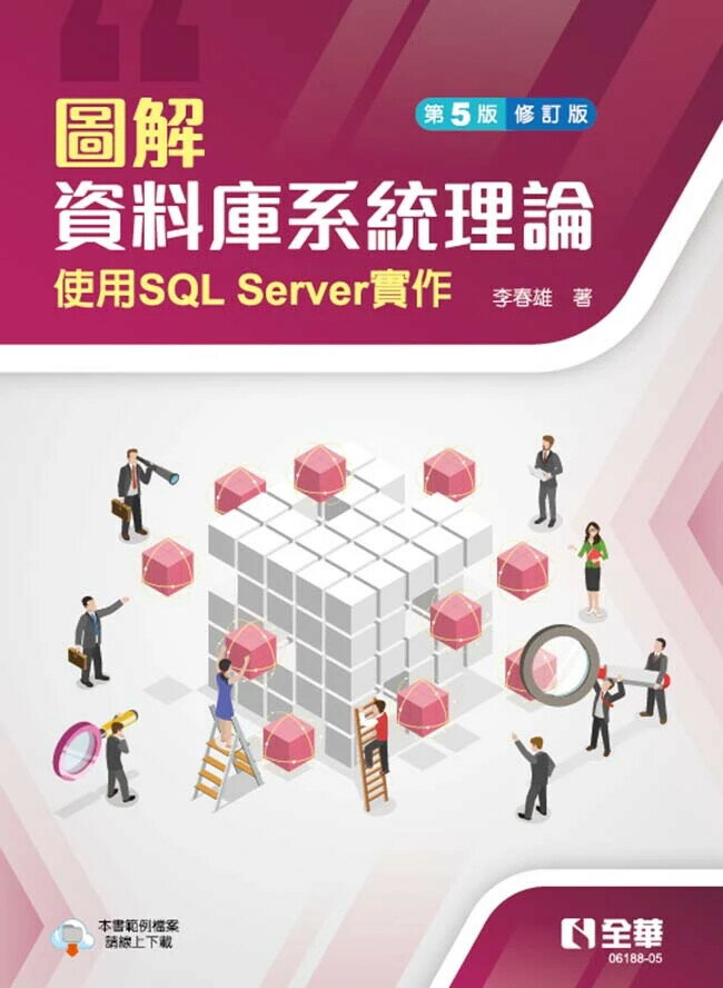圖解資料庫系統理論-使用SQL Server實作(第五版修訂版) 5/e 李春雄 2024 全華