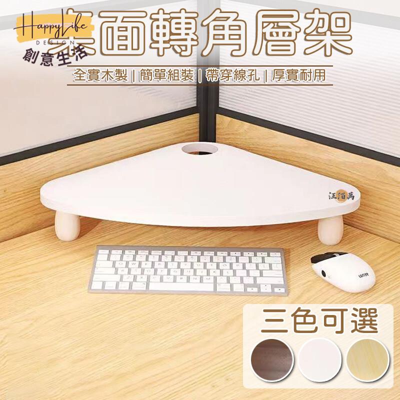 特惠/店長優選 【實木製 店到店免運】桌上置物架 桌上層架 辦公桌收納 書桌收納 桌面收納 層架 拐角收納 熒幕增高 轉角置物架新店開業 全館八折起 售後保障