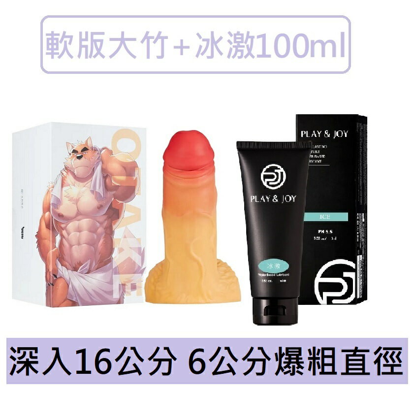 異物【大竹】翻模陽具 16cm 粗點6.3cm / Play&Joy冰激潤滑液100ml【硬版】