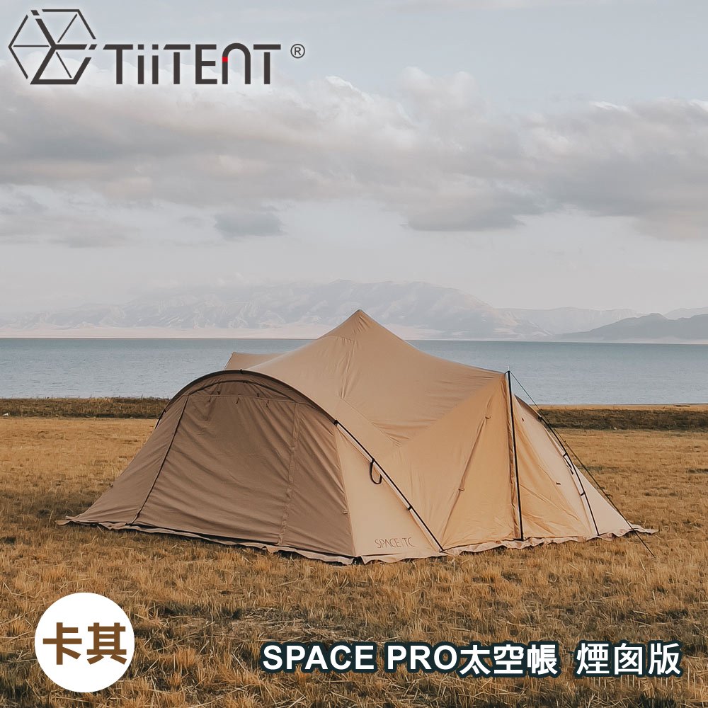 【TiiTENT】SPACE PRO 卡其 (煙囪版)／氣窗版／無附內帳