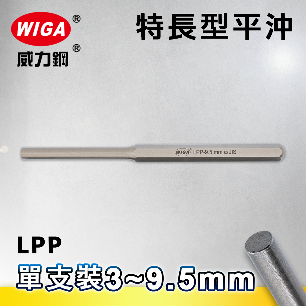 WIGA 威力鋼 公制特長型平沖-單支裝 3mm~9.5mm)