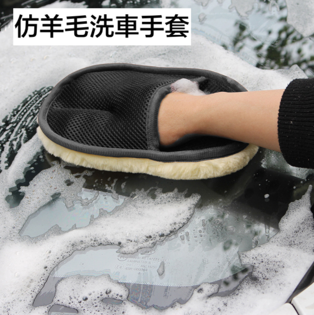 仿羊毛洗車手套 清潔手套 汽車美容清潔用品