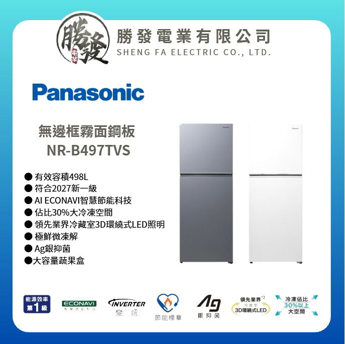 【Panasonic 國際牌】498L 一級能源 雙門無邊框霧面鋼板冰箱 NR-B497TVS